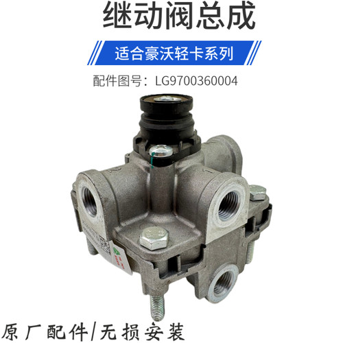 豪沃轻卡悍将统帅继动阀继动阀