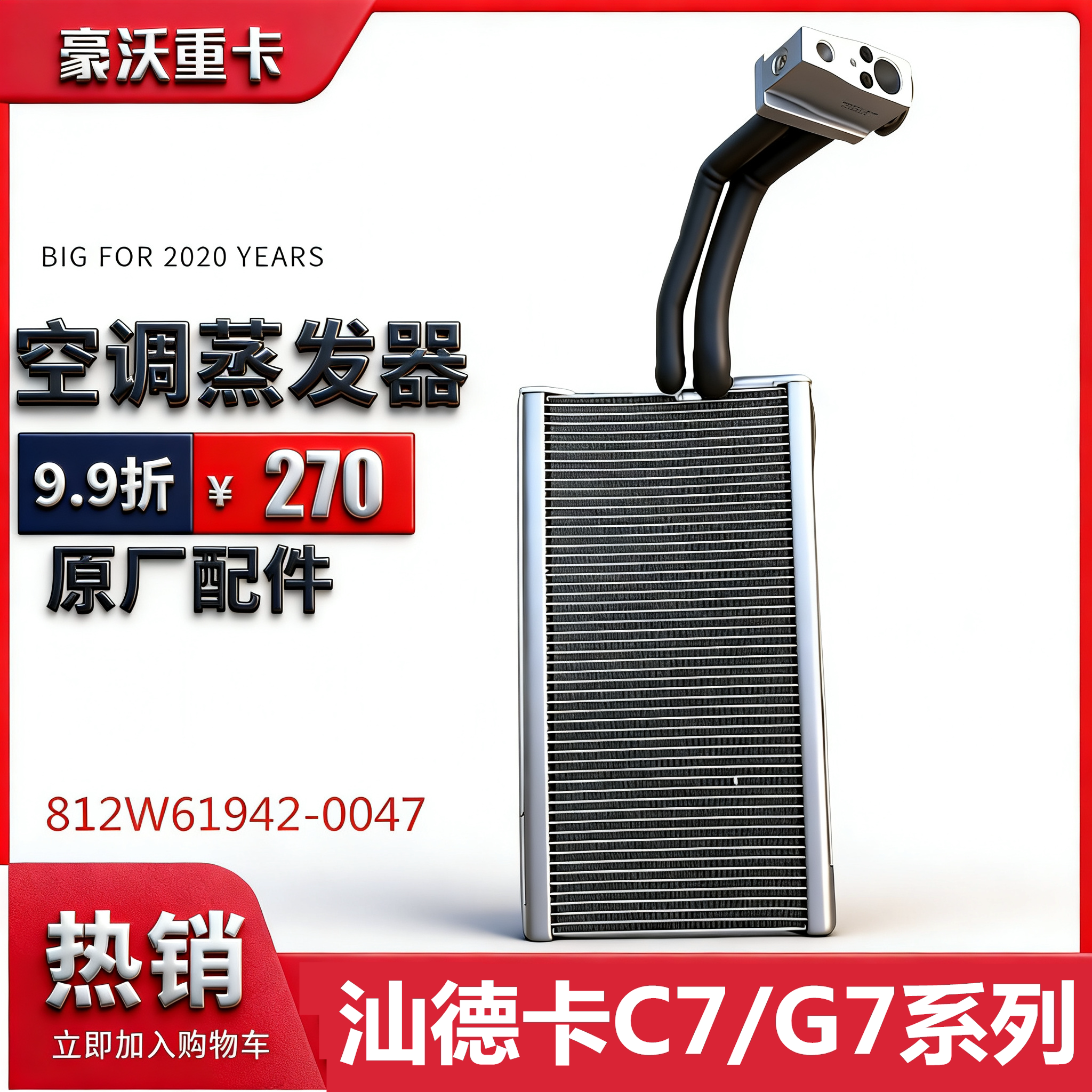 重汽豪沃汕德卡空调蒸发器