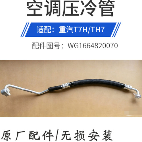 适配重汽豪沃T7H空调低压管豪沃TH7压缩机到冷凝器空调管820070