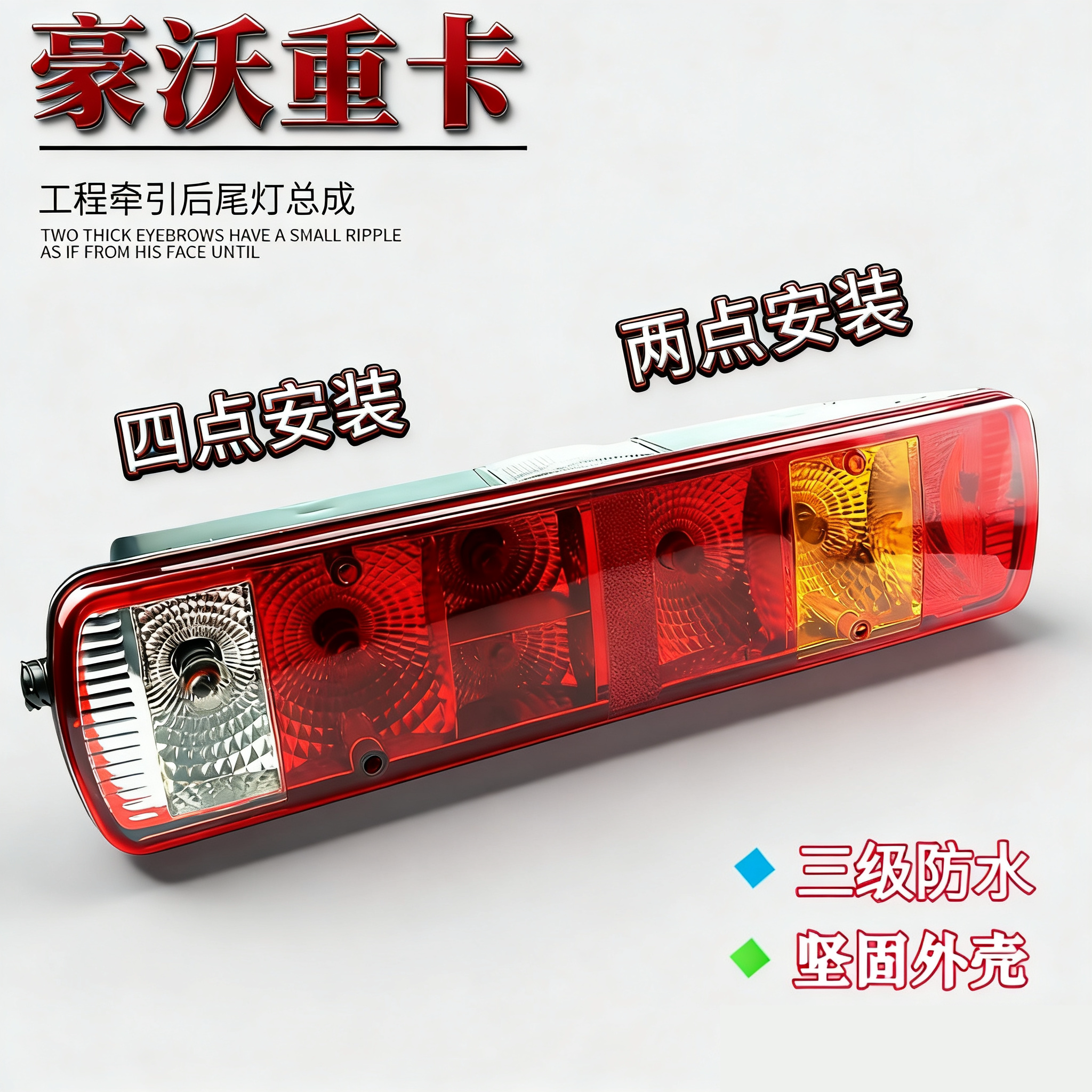 豪沃后尾灯HOWO后尾灯转向灯