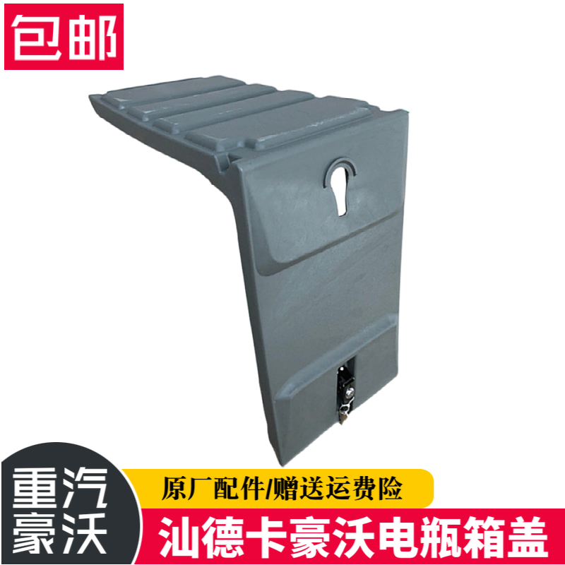 适配重汽原厂豪沃电瓶盖子新款