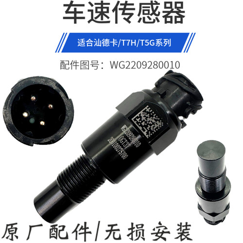 豪沃T7H里程表传感器汕德卡豪瀚