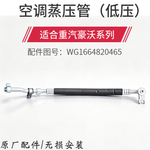 适配重汽豪沃T7H空调蒸压管压缩机到蒸发器车架段低压管820465