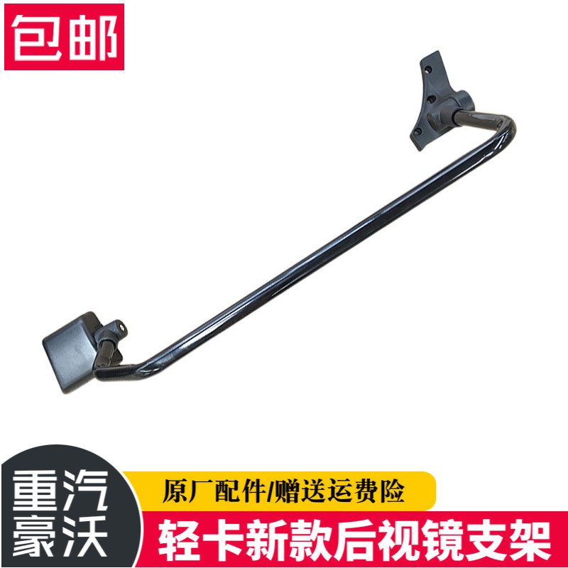 豪沃轻卡统帅后视镜反光镜支架
