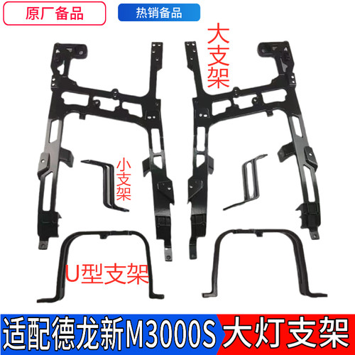 陕汽德龙新M3000S大灯铝支架