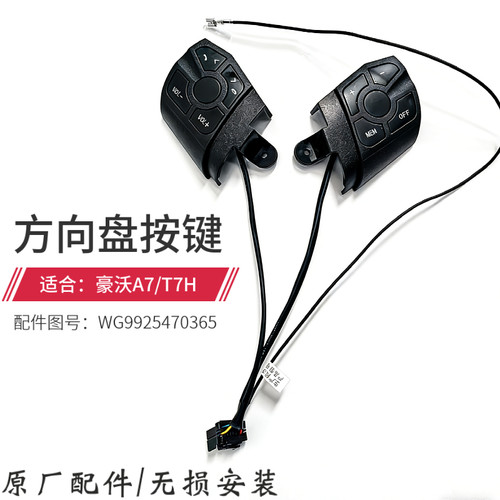 适用重汽豪沃T7H A7方向盘多功能按键转向总成多功能方向盘按键