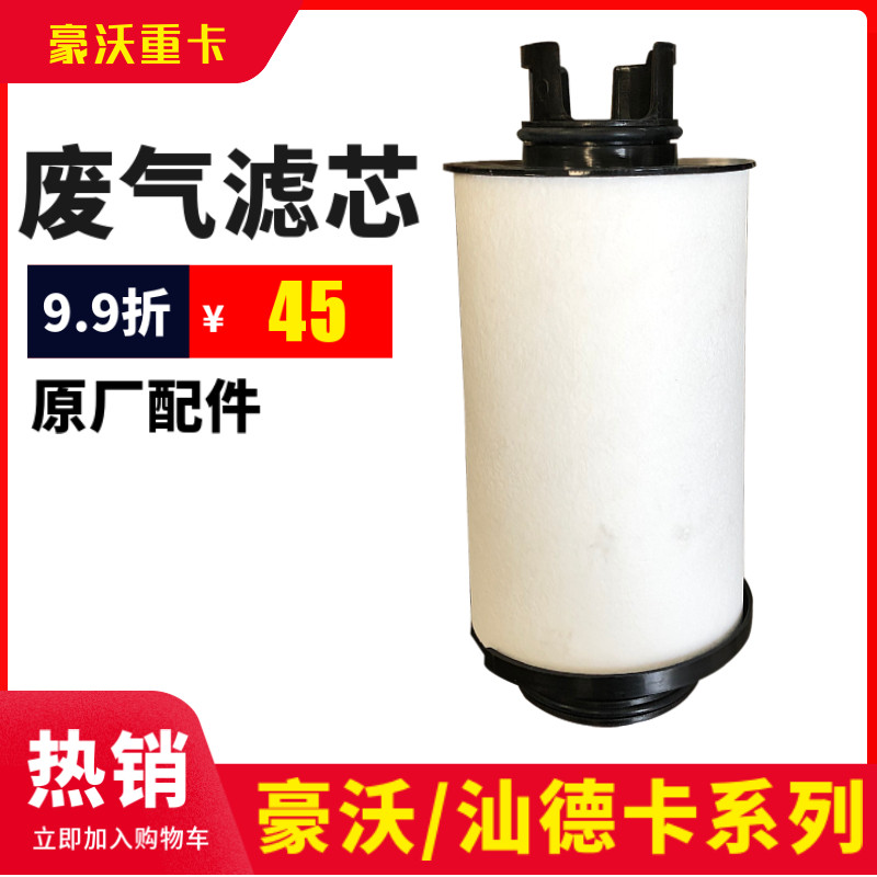 豪沃TH7国六曼天然气废气滤芯