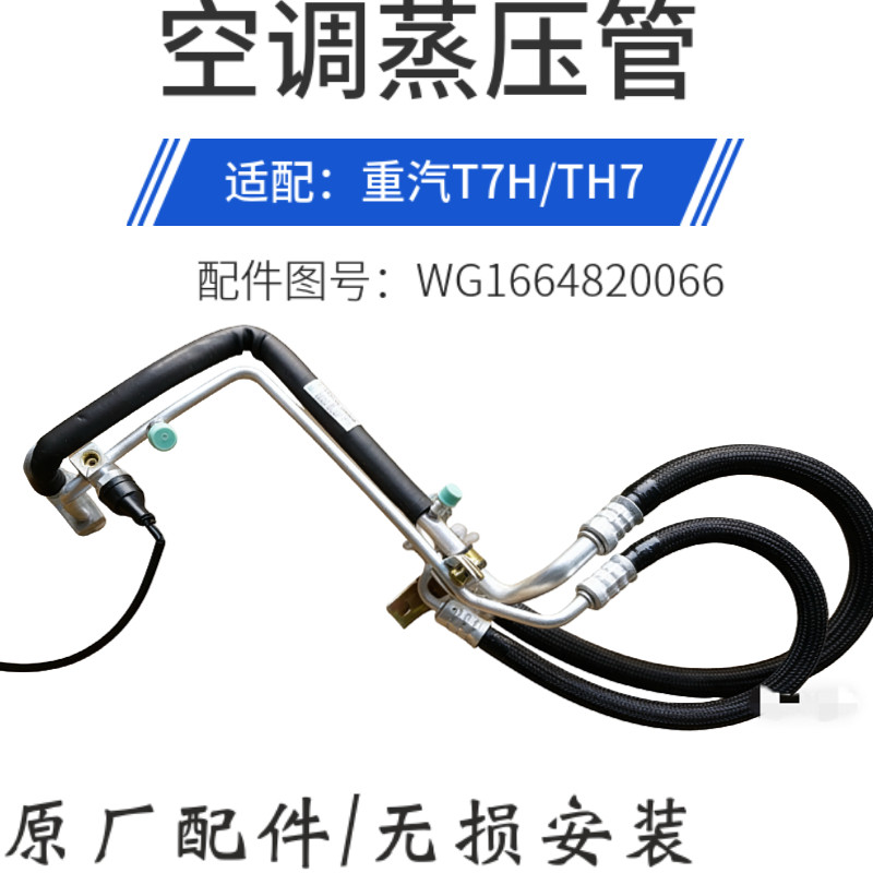 适配重汽空调管豪沃TH7空调蒸压管T7蒸发器到压缩机空调管0066