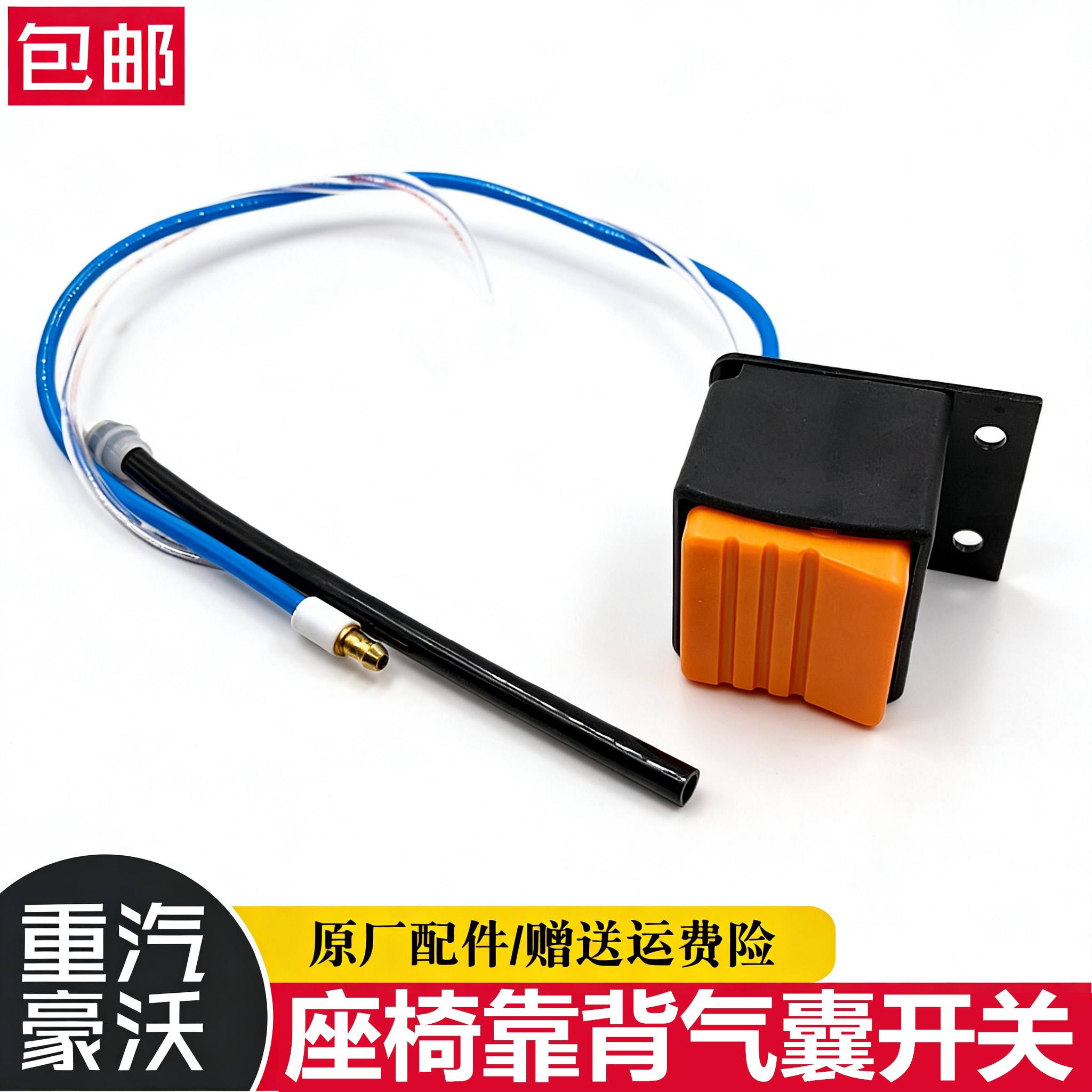 重汽豪沃重卡座椅气囊开关