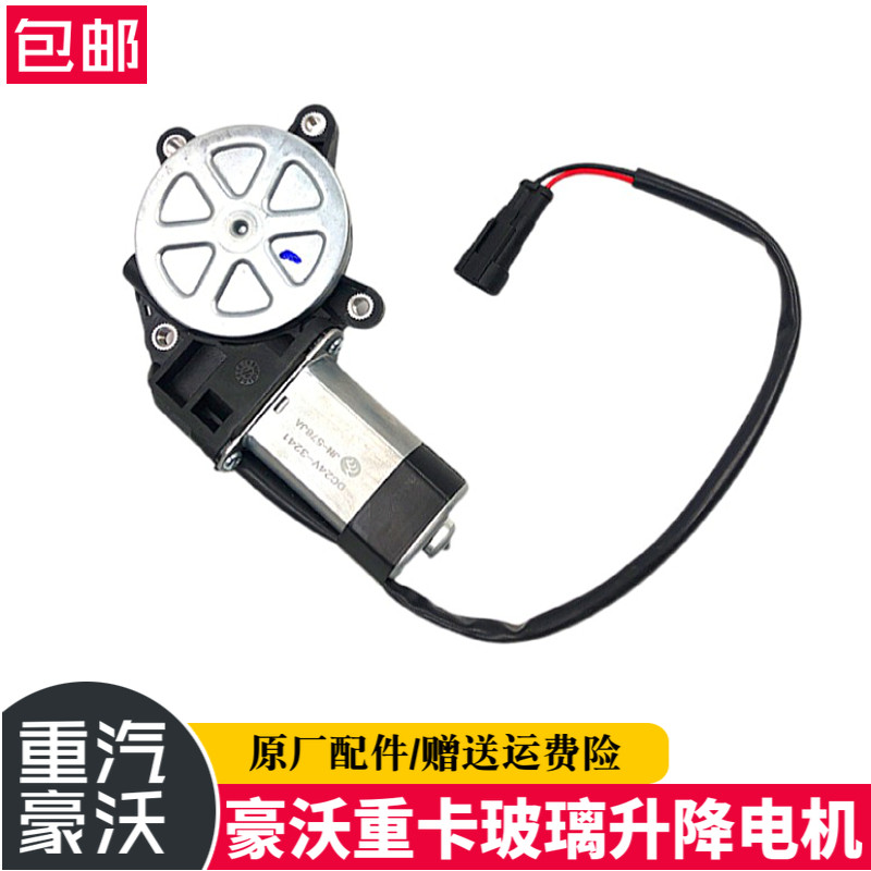 适配重汽豪沃原厂电动玻璃升降器电机手动改电动升降器马达大功率