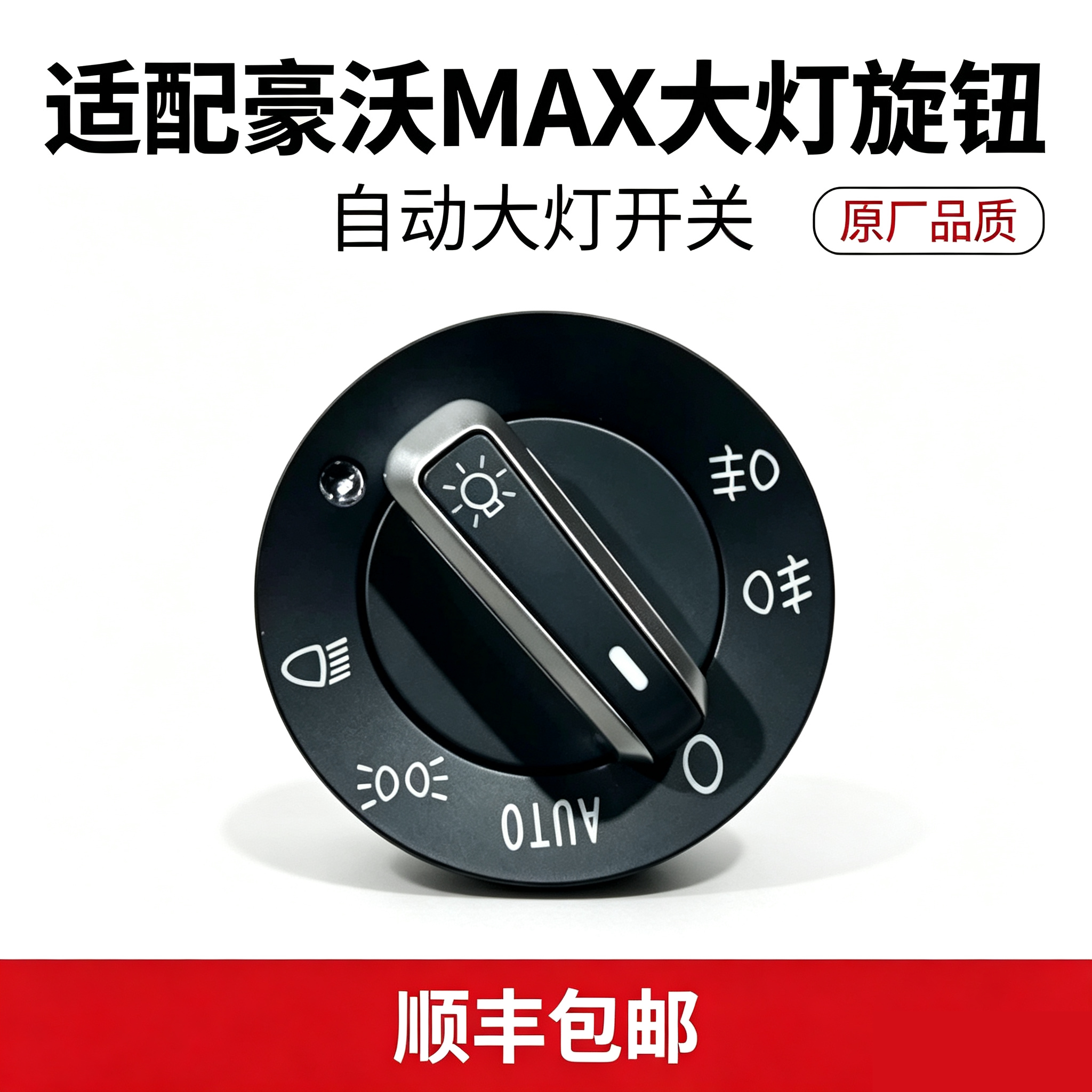 适配 重汽豪沃MAX大灯旋转开关麦克斯灯光旋钮控制开关原厂配件