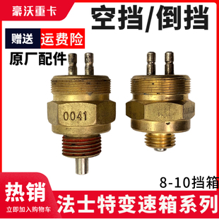 适配奥龙倒挡开关斯太尔法士特变速箱空档开关倒档压力开关