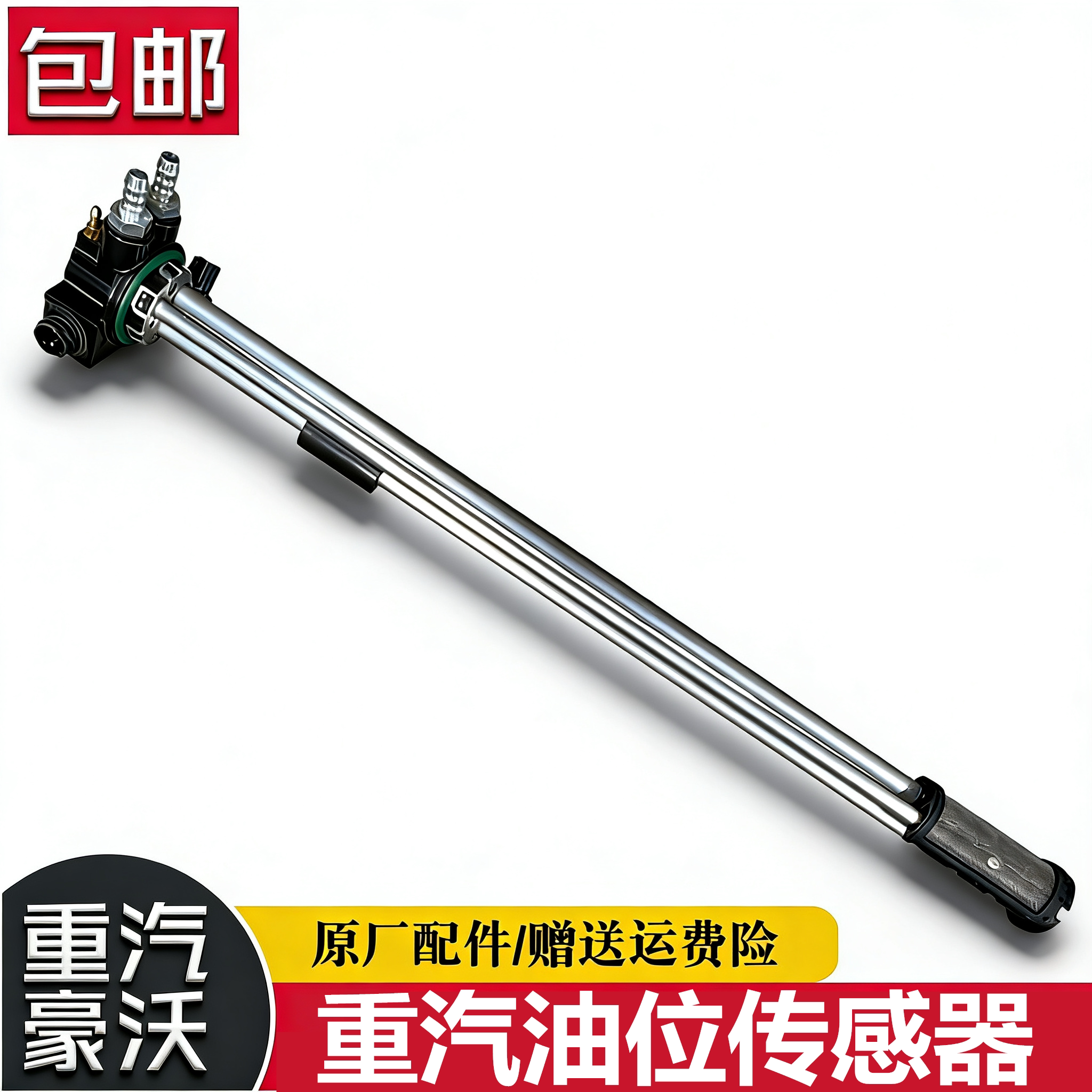重汽豪沃汕德卡c7油位传感器