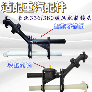 适配重汽336配件豪沃380暖风水箱接头 水阀 塑料管道 带阀门 总成