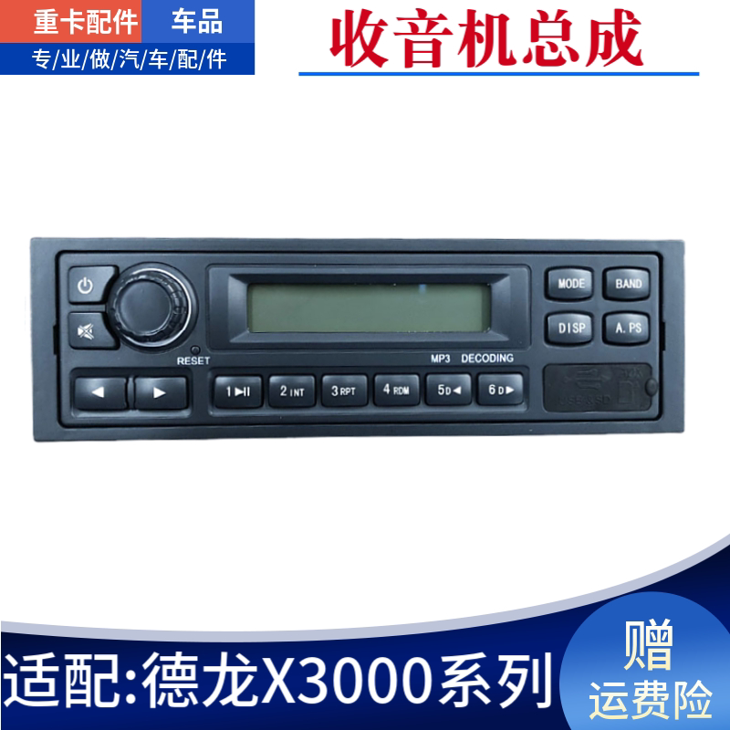 适配陕汽德龙X3000收音机工程自卸车收放机原厂配件DZ97189586146