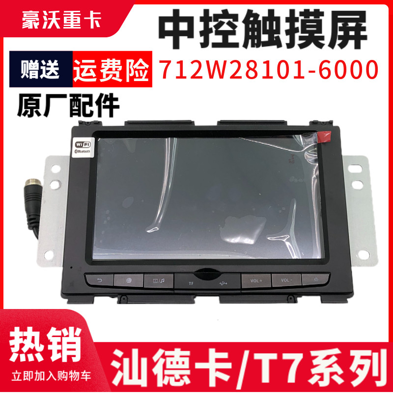 适配重汽豪沃T7H四方位触摸液晶显示屏MP5汕德卡C7H原厂GPS导航仪
