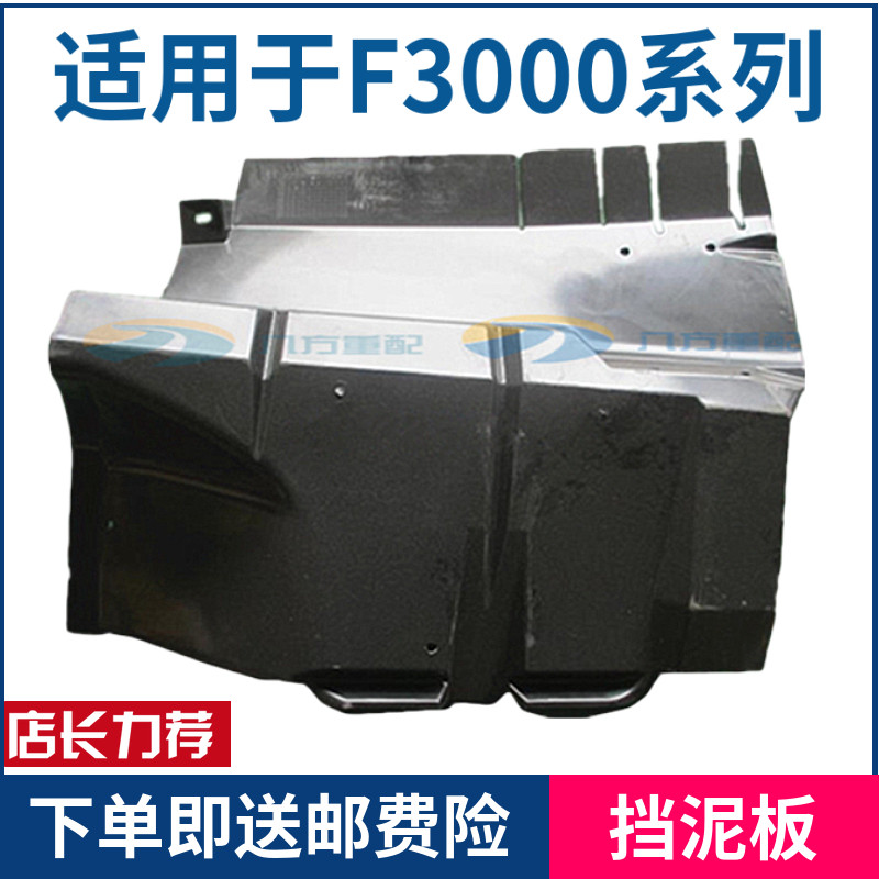适配陕汽配件德龙F3000F2000前轮前挡泥板挡泥板内衬前轮挡泥板