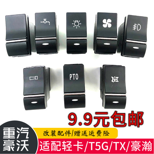 豪沃重卡T5GTX豪瀚翘板开关