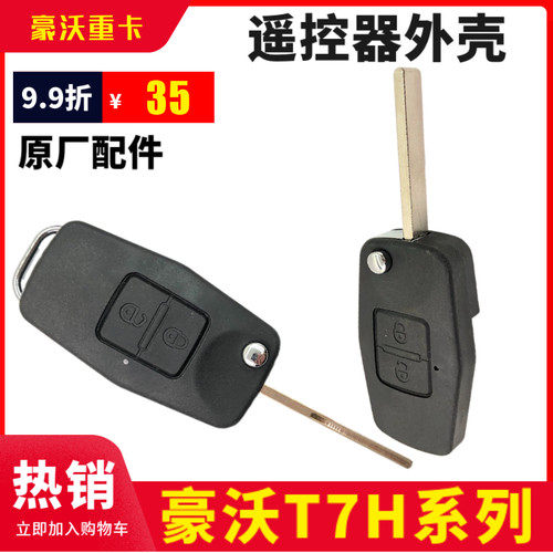 豪沃T7H原厂配件折叠遥控器外壳