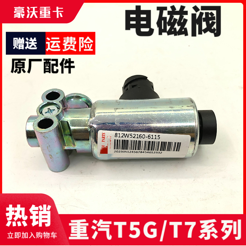 重汽豪沃排气制动电磁阀