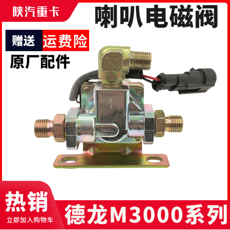 德龙M3000喇叭电磁阀电控气喇叭