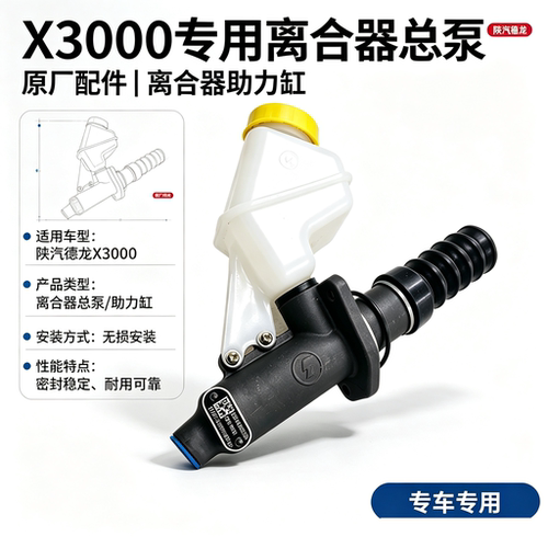 陕汽德龙X3000离合器总泵