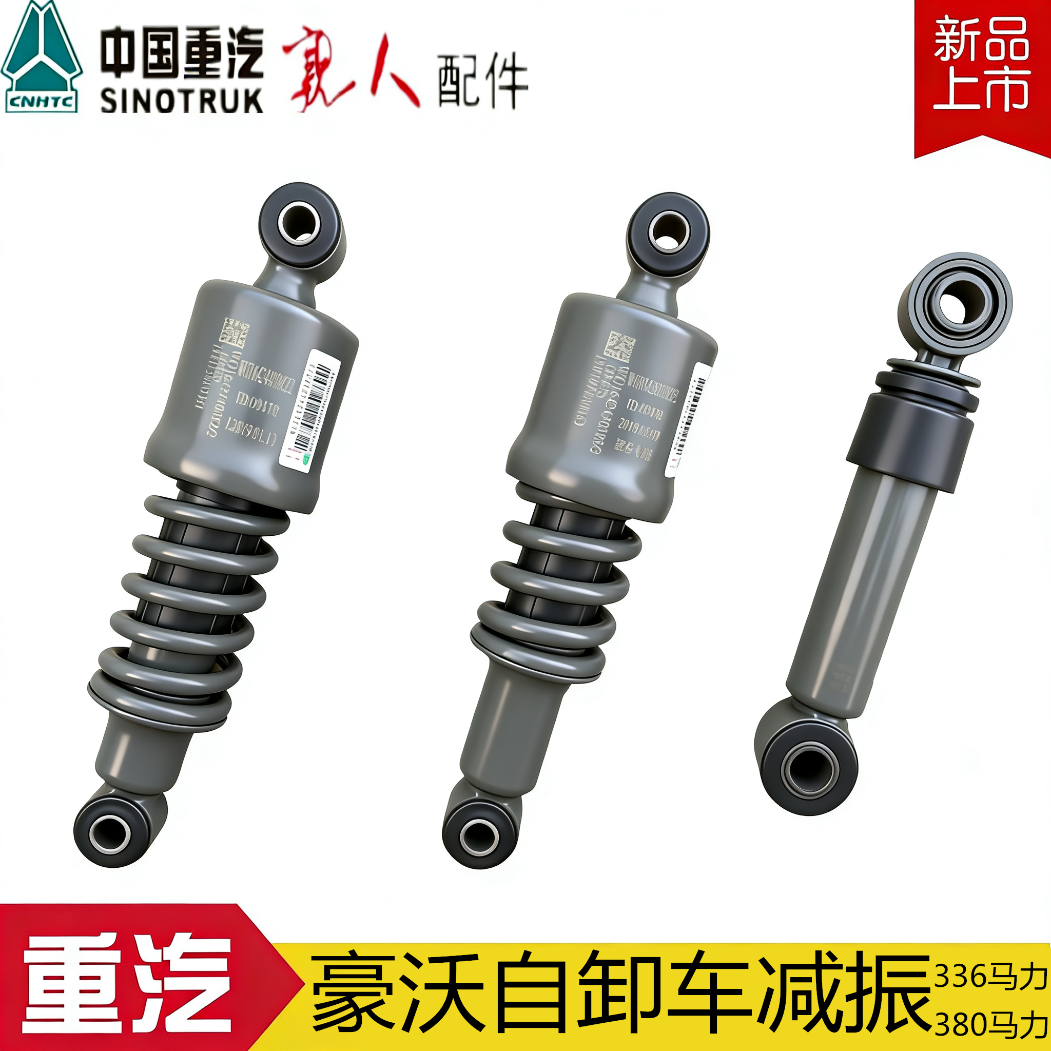 豪沃驾驶室前悬减震器横向减震
