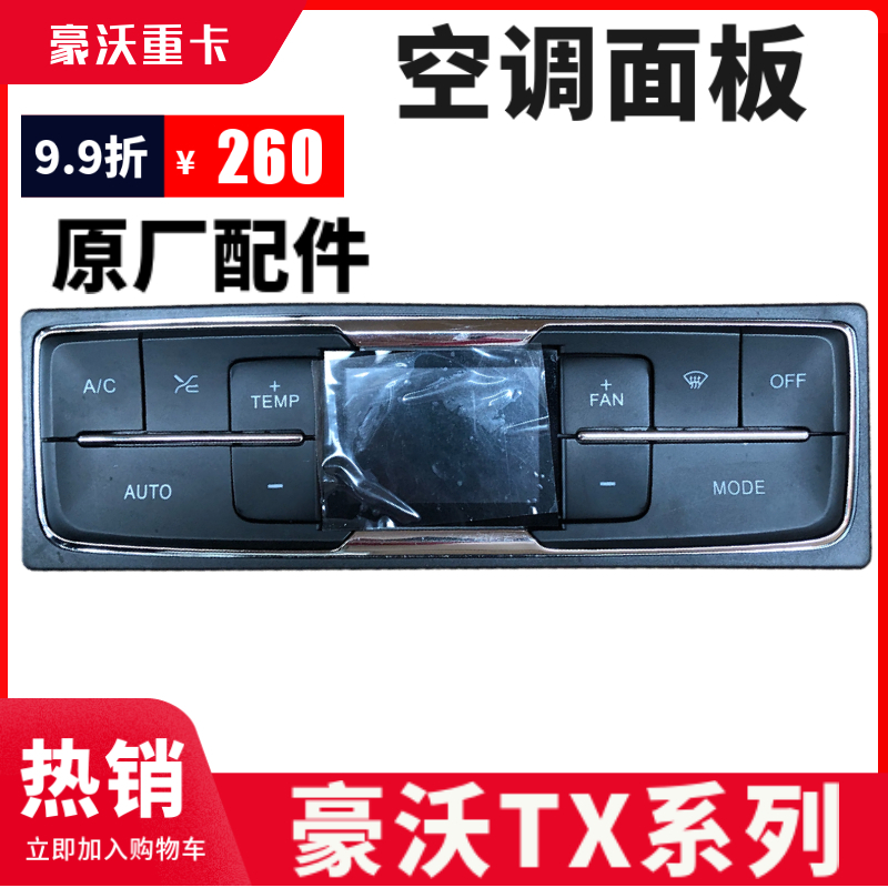 豪沃TX空调面板空调控制器