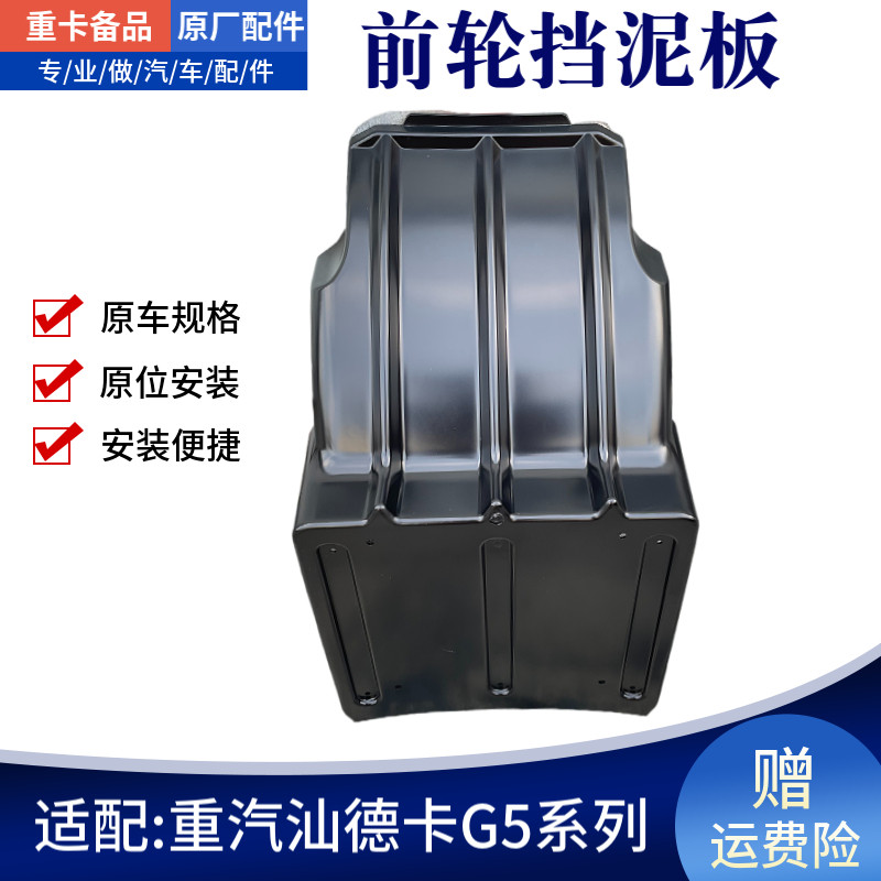 汕德卡G5前轮后挡泥板支架
