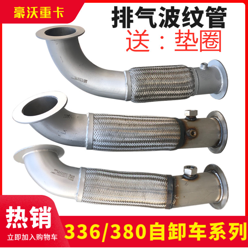 重汽豪沃380自卸车排气波纹管