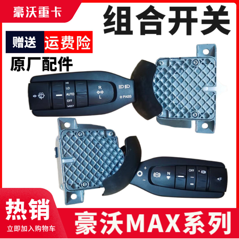 豪沃MAX汕德卡自动挡灯光开关
