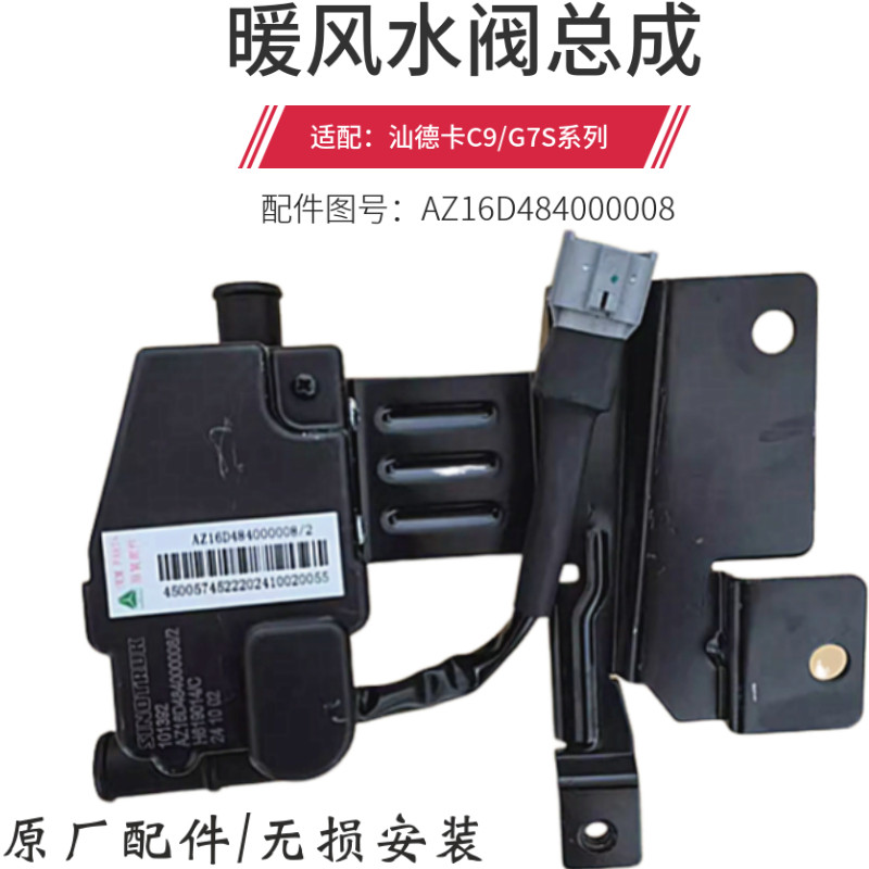 汕德卡C9HG7H暖风水阀