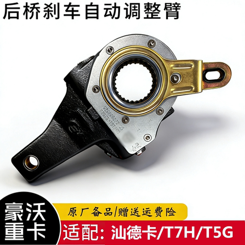 重汽豪沃汕德卡T7H刹车调整臂