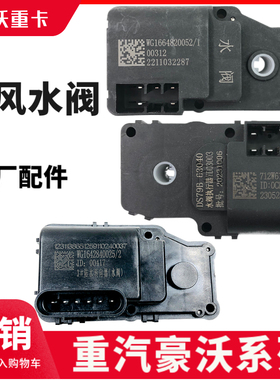 适用重汽豪沃T5G TX 汕德卡C7H G7暖风水阀 转换阀水阀转向器马达