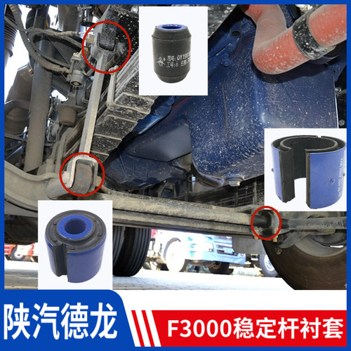 德龙F3000前稳定杆衬套稳定连接