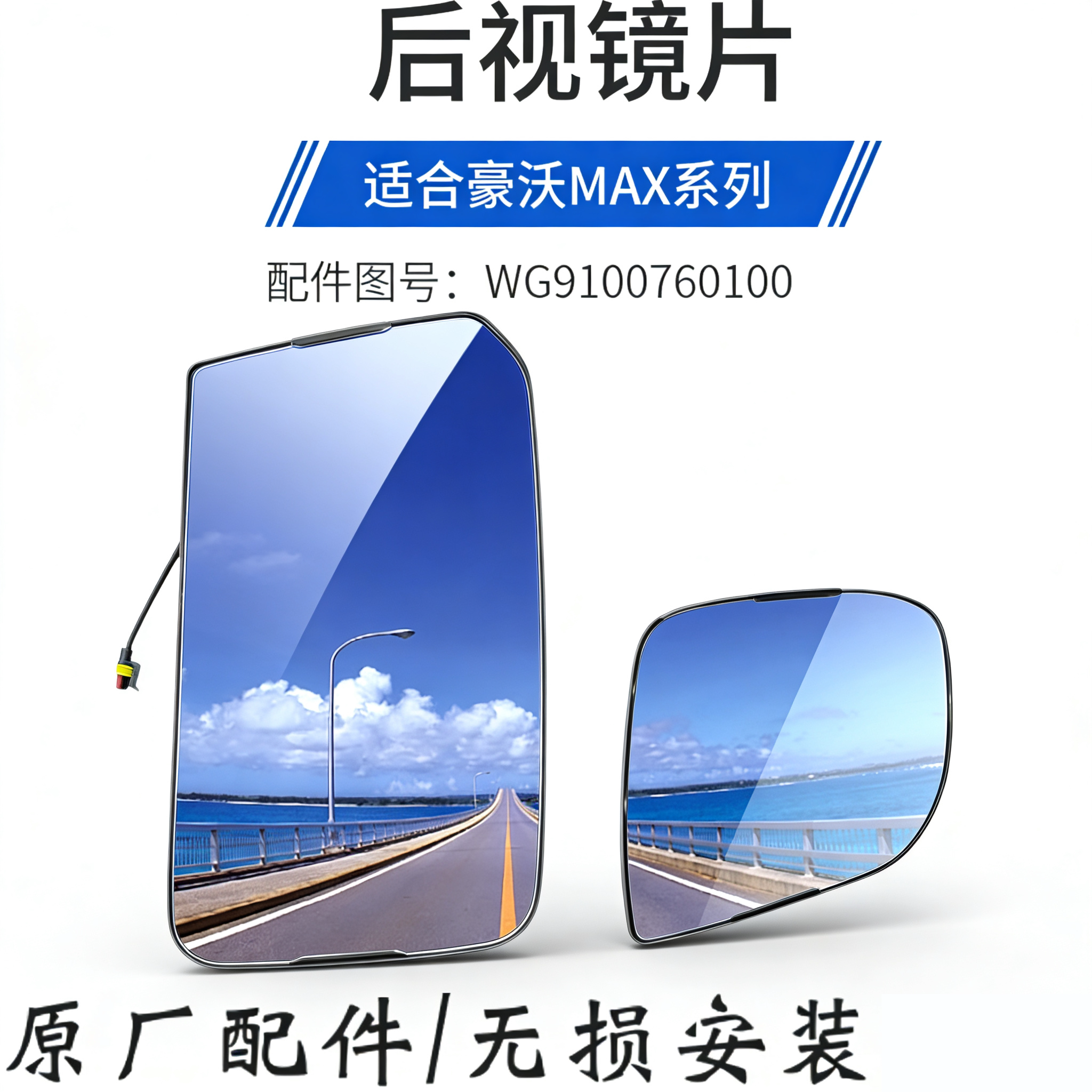 豪沃MAX后视镜MAX国六倒车反光镜