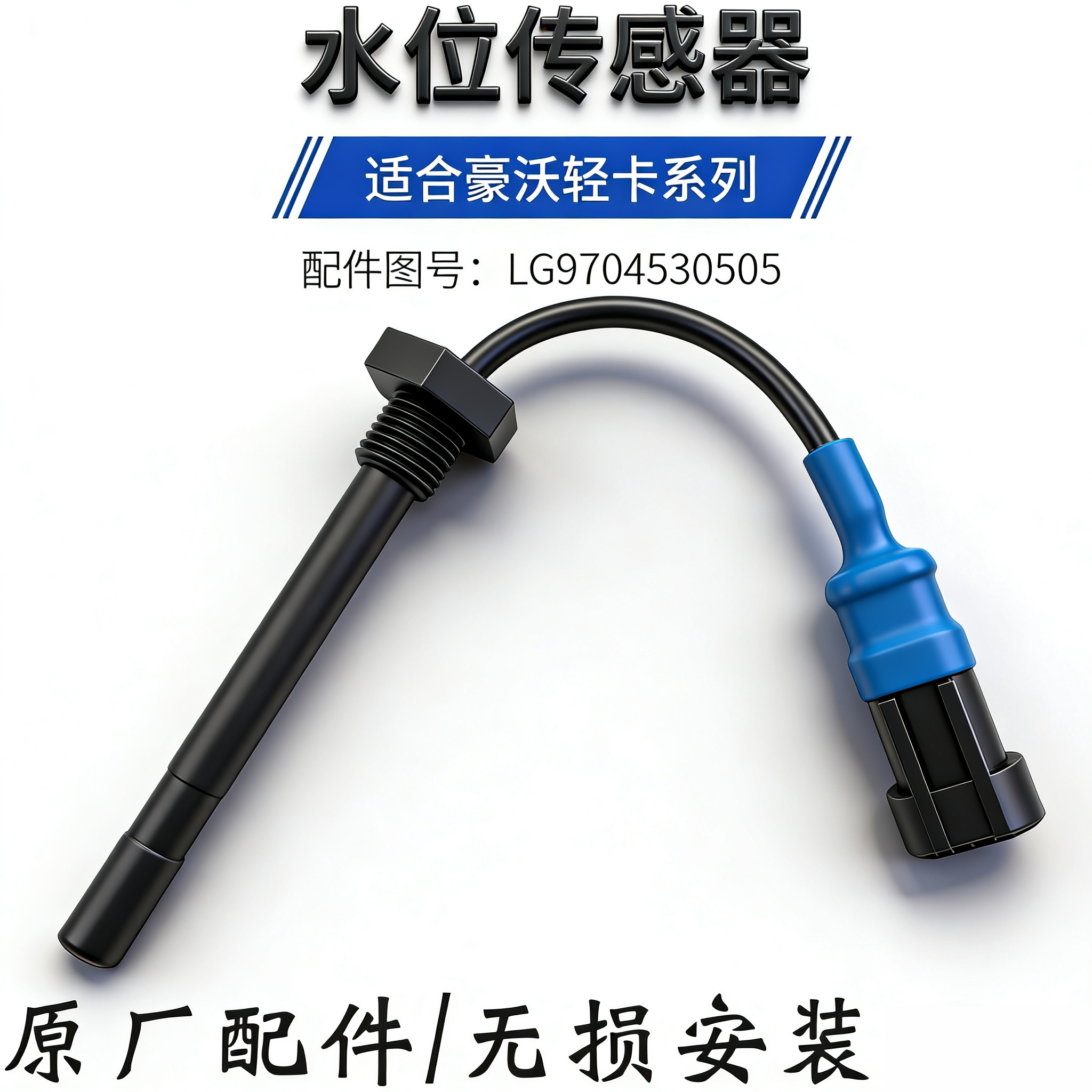 重汽豪沃轻卡水位传感器