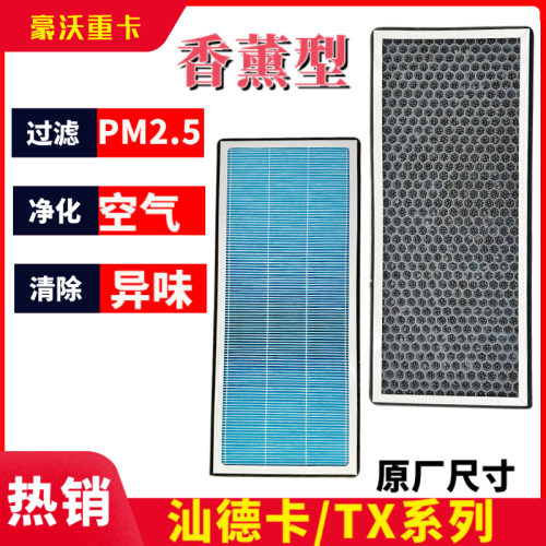 汕德卡空调滤芯香薰型T5G豪沃TX