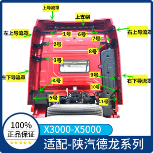 适配陕汽德龙X3000X5000驾驶室后导流罩后尾翼导风罩支架上导风板