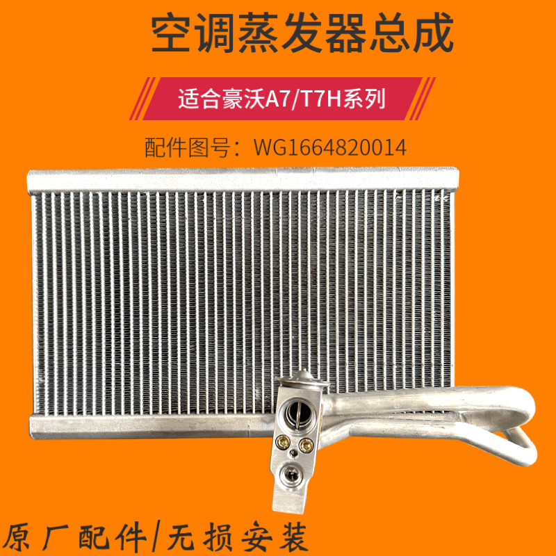 豪沃A7蒸发器豪沃T7H空调蒸发器