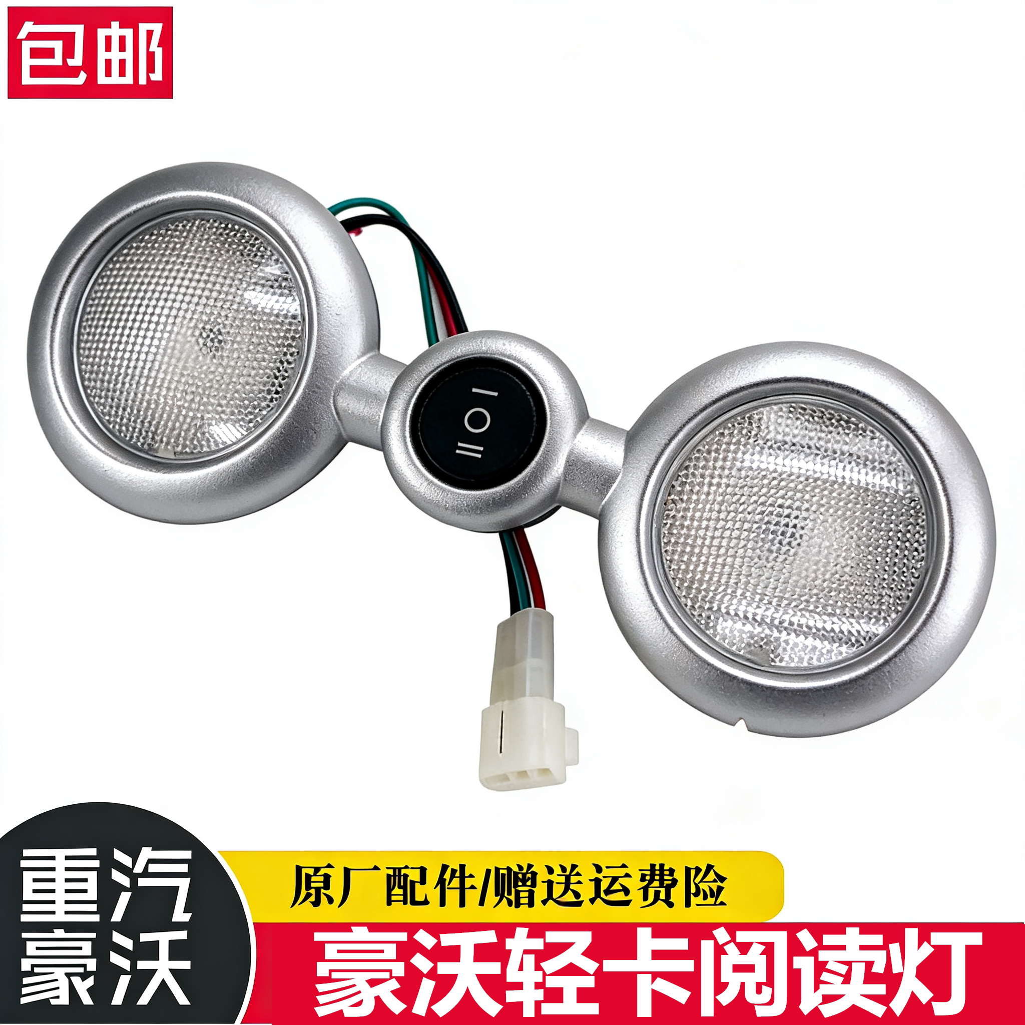豪沃轻卡统帅悍将驾驶室照明灯