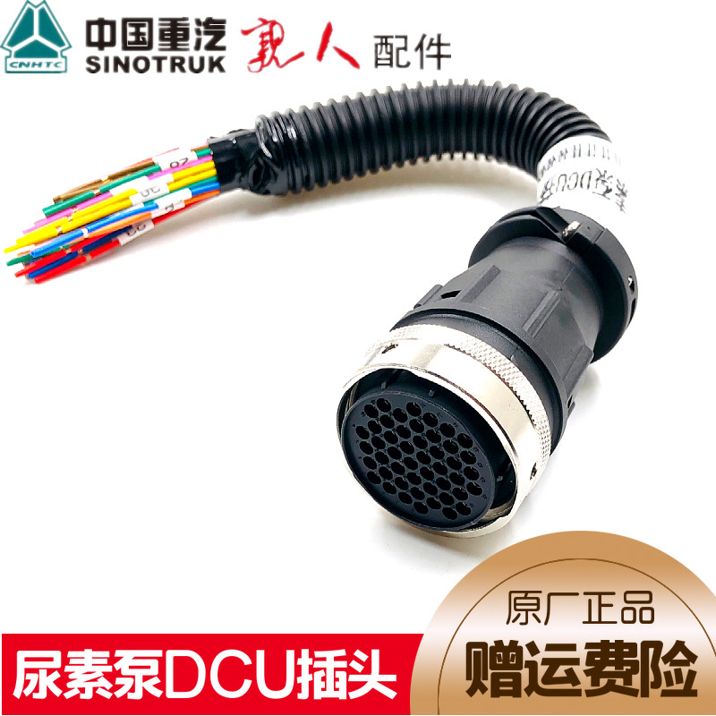 豪沃配件尿素泵DCU插头