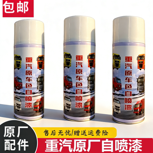 重汽汕德卡原厂漆自喷漆