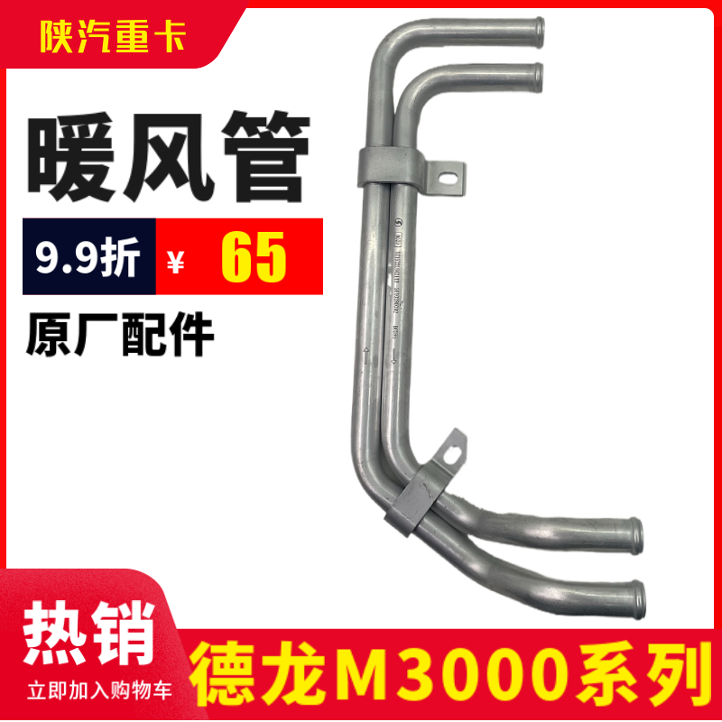 德龙新M3000暖风铝管总成暖风