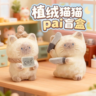 猫猫PAI情绪开演绒fufu盲盒萌趣可爱创意摆件桌面装饰摆件盲盒