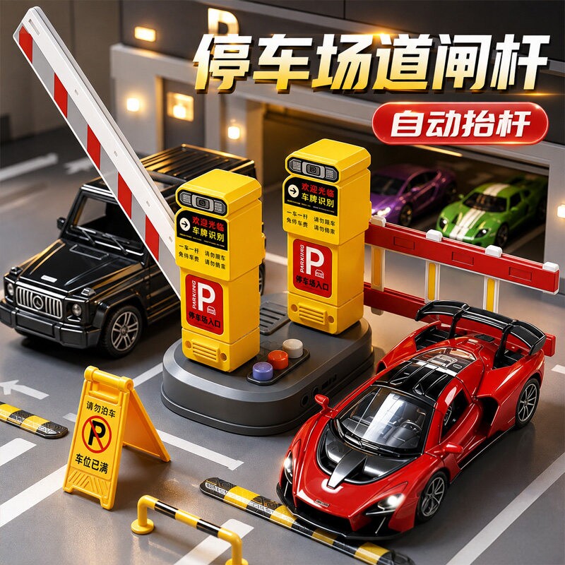 儿童玩具停车场道闸抬栏图片
