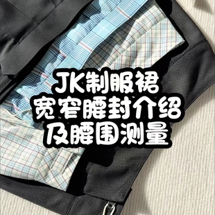 JK制服裙宽窄腰封介绍及腰围测量