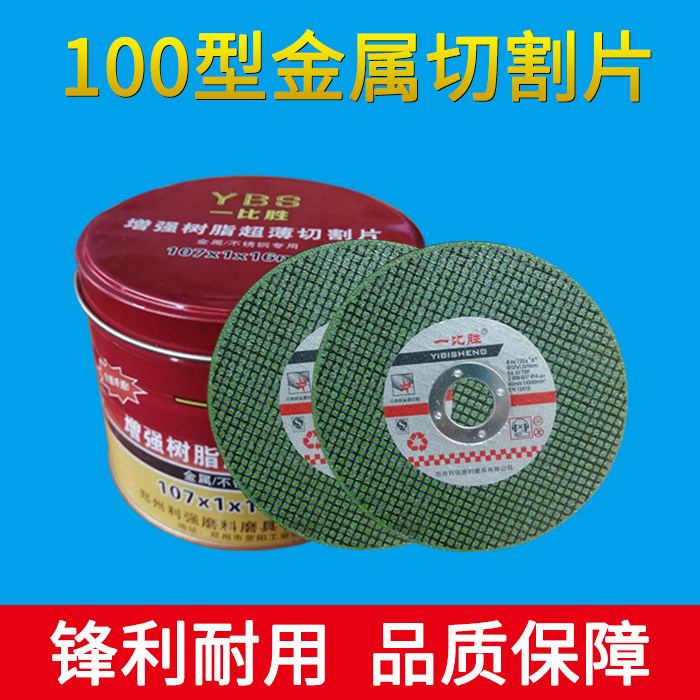 一比胜角磨机切割片 不锈钢金属角铁100小切片超薄树脂砂轮片锯片