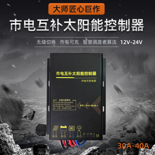 市电互补型30A40A防水太阳能控制器11.1V12.8V12V24V铅酸锂电通用