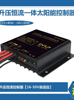 40W80W升压恒流一体太阳能路灯控制器12V11.1V12.8V铅酸锂电通用
